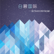 科技引领创新驱动,白碧国际为美博会增添新气