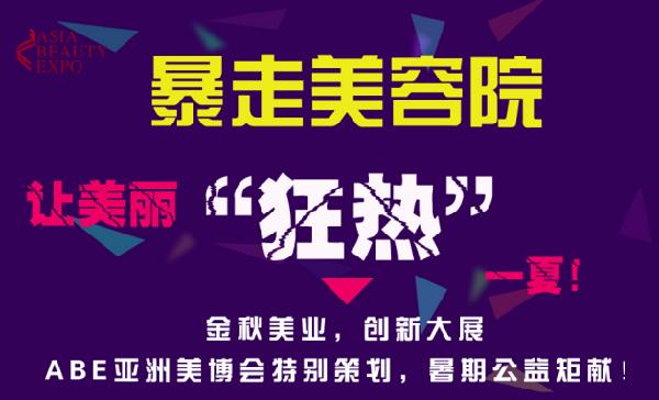 ABE亚洲美博会“暴走美容院”热夏来袭(图1) ABE亚洲美博会“暴走美容院”热夏来袭(图1)