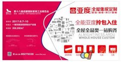 亚度家居入驻第18届成都家具展"定制家居"专馆